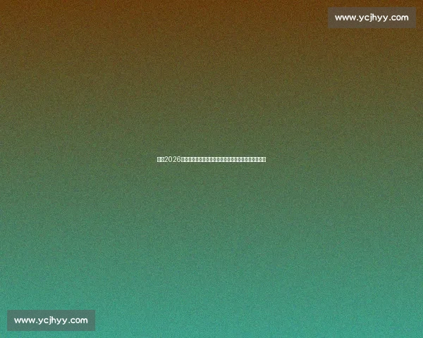 聚焦2026年世界杯亚洲预选赛各队格局与出线前景解析深度观察