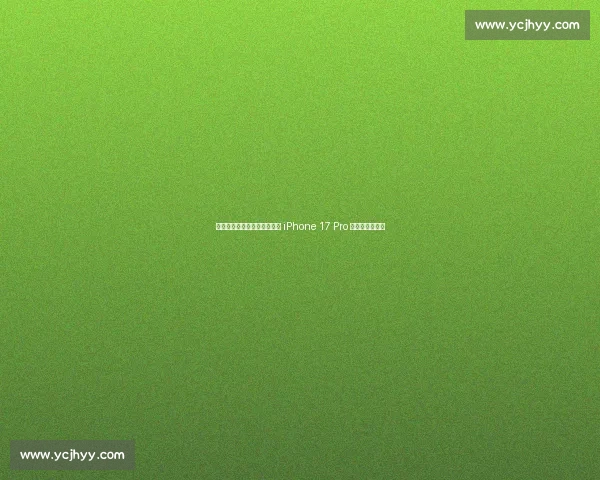 稳稳上分！奥运冠军李雯雯携 iPhone 17 Pro 为马尾文旅续航